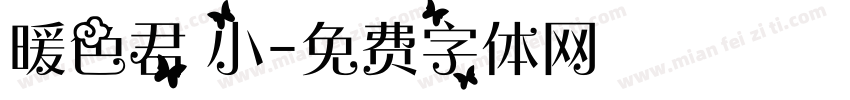 暖色君 小字体转换